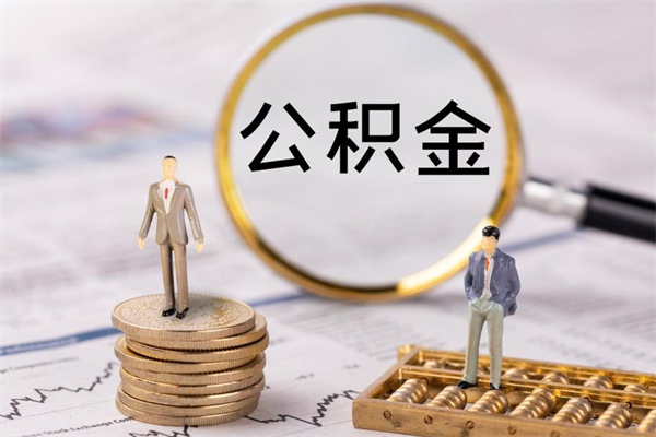 广汉辞职不干了住房公积金怎么提取（辞职后不工作公积金怎么办）