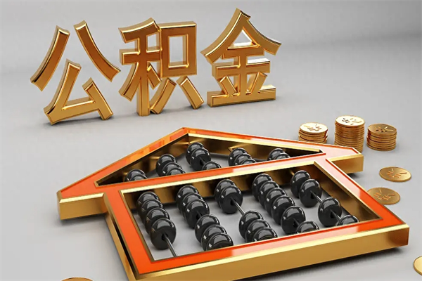 广汉公积金怎么领取流程（如何领取住房公积金钱）