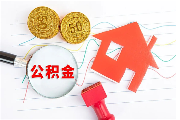 广汉公积金怎么领取流程（领取公积金的办法）