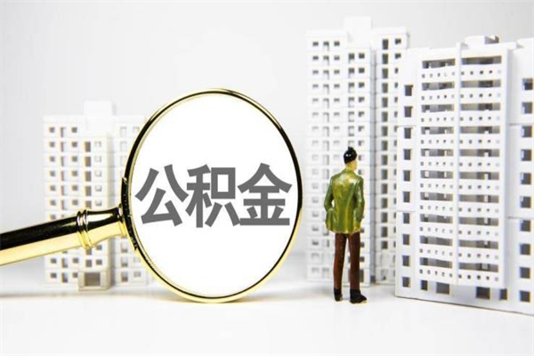 广汉急用钱怎么把公积金取出来（急用钱 公积金怎么提现）