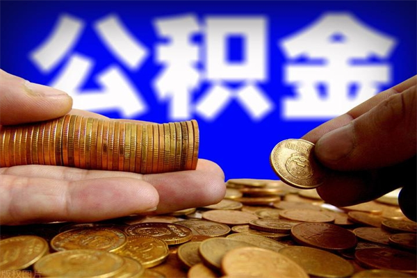 广汉公积金一次性提取（公积金一次性提取需要什么手续）