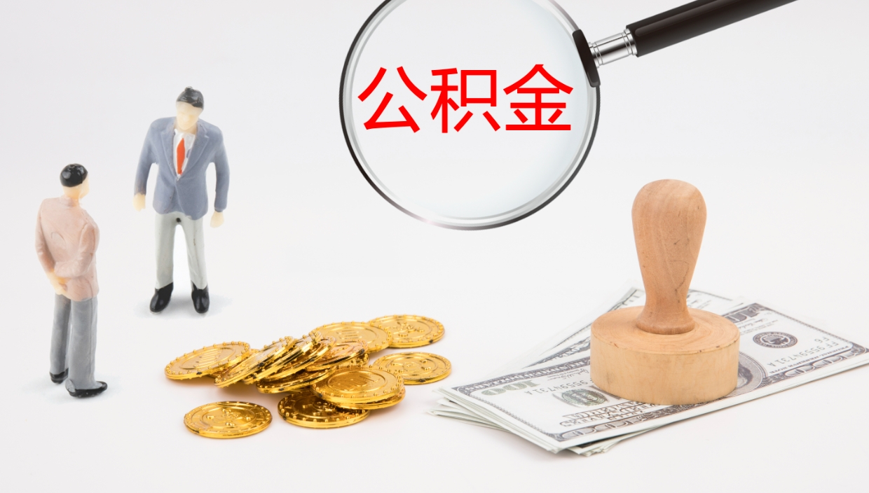 广汉公积金可以取出来吗（2021公积金可以取出来吗?）