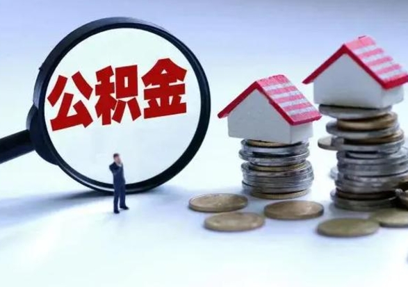广汉急用钱提取公积金的方法（急用钱,公积金怎么提出来）