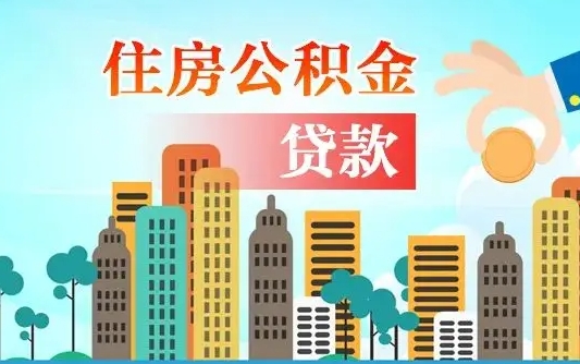 广汉公积金提取流程（2019提取公积金的方法）