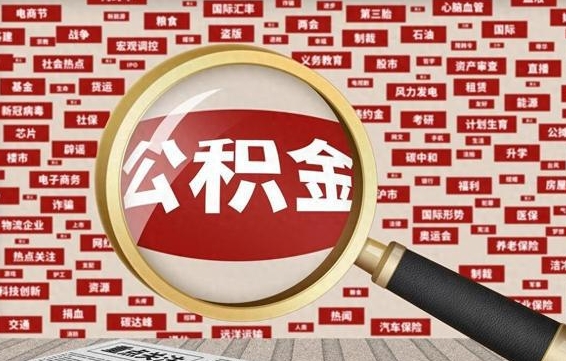 广汉急用钱怎么把公积金取出来（急需用钱如何取现公积金）